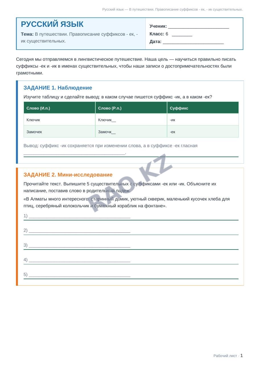 Рабочий лист Русский язык 6 класс 1 четверть В путешествии. Правописание суффиксов - ек, - ик существительных.
