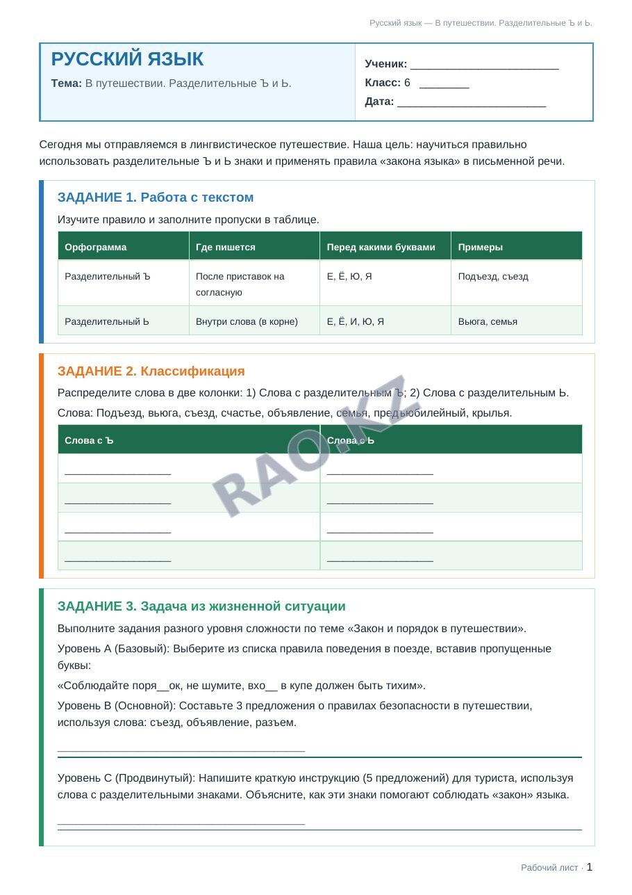 Рабочий лист Русский язык 6 класс 1 четверть В путешествии. Разделительные Ъ и Ь.