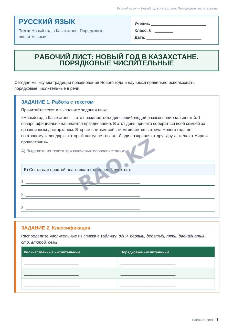 Рабочий лист Русский язык 6 класс 2 четверть Новый год в Казахстане. Порядковые числительные.