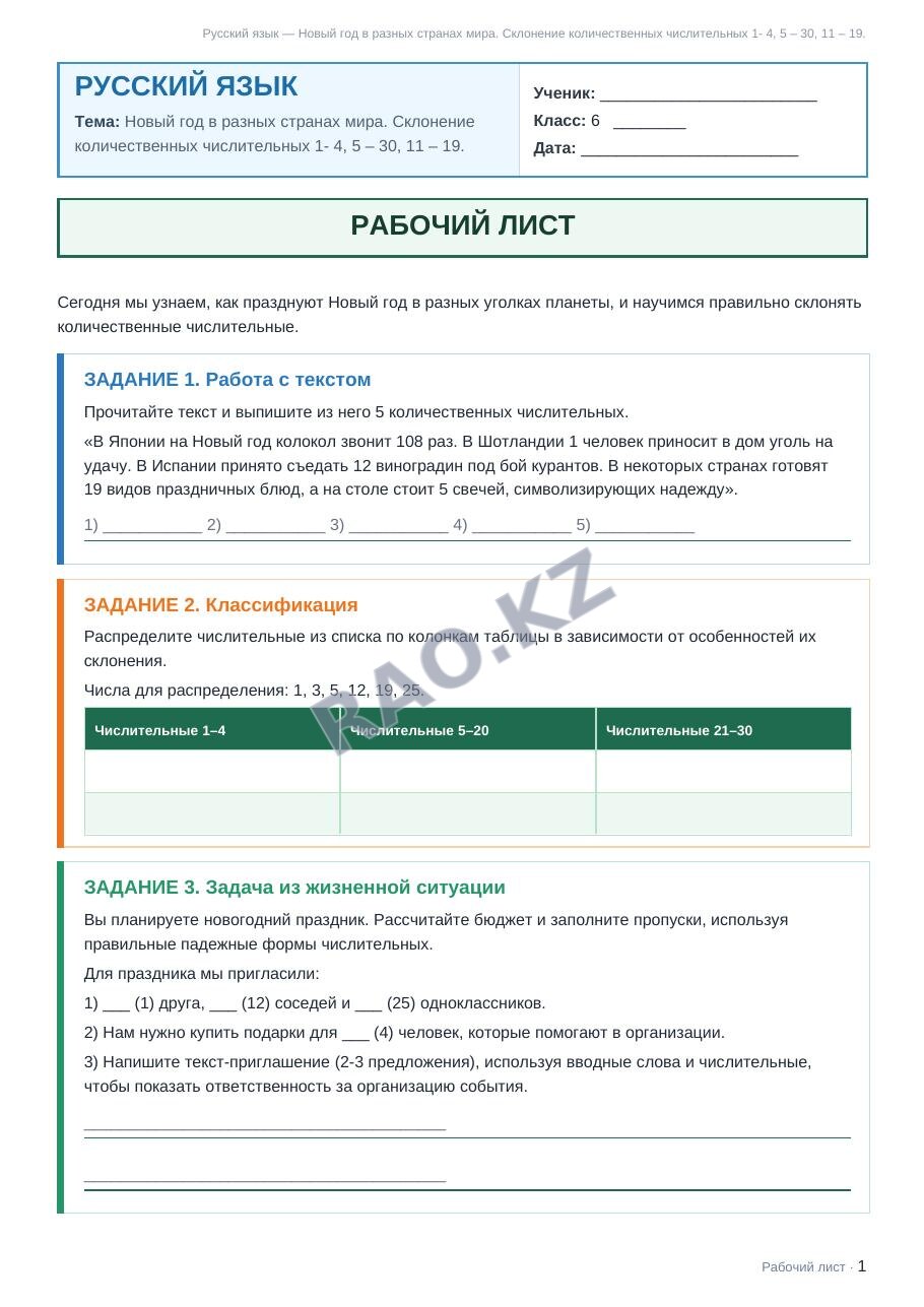 Рабочий лист Русский язык 6 класс 2 четверть Новый год в разных странах мира. Склонение количественных числительных 1- 4, 5 – 30, 11 – 19. (урок 3)