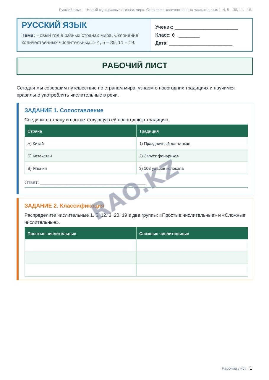 Рабочий лист Русский язык 6 класс 2 четверть Новый год в разных странах мира. Склонение количественных числительных 1- 4, 5 – 30, 11 – 19. (урок 5)