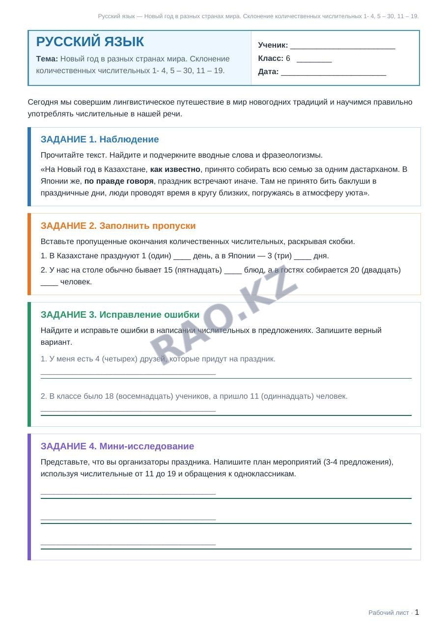 Рабочий лист Русский язык 6 класс 2 четверть Новый год в разных странах мира. Склонение количественных числительных 1- 4, 5 – 30, 11 – 19.