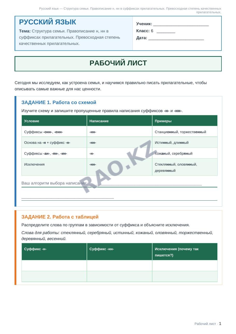 Рабочий лист Русский язык 6 класс 2 четверть Структура семьи. Правописание н, нн в суффиксах прилагательных. Превосходная степень качественных прилагательных.