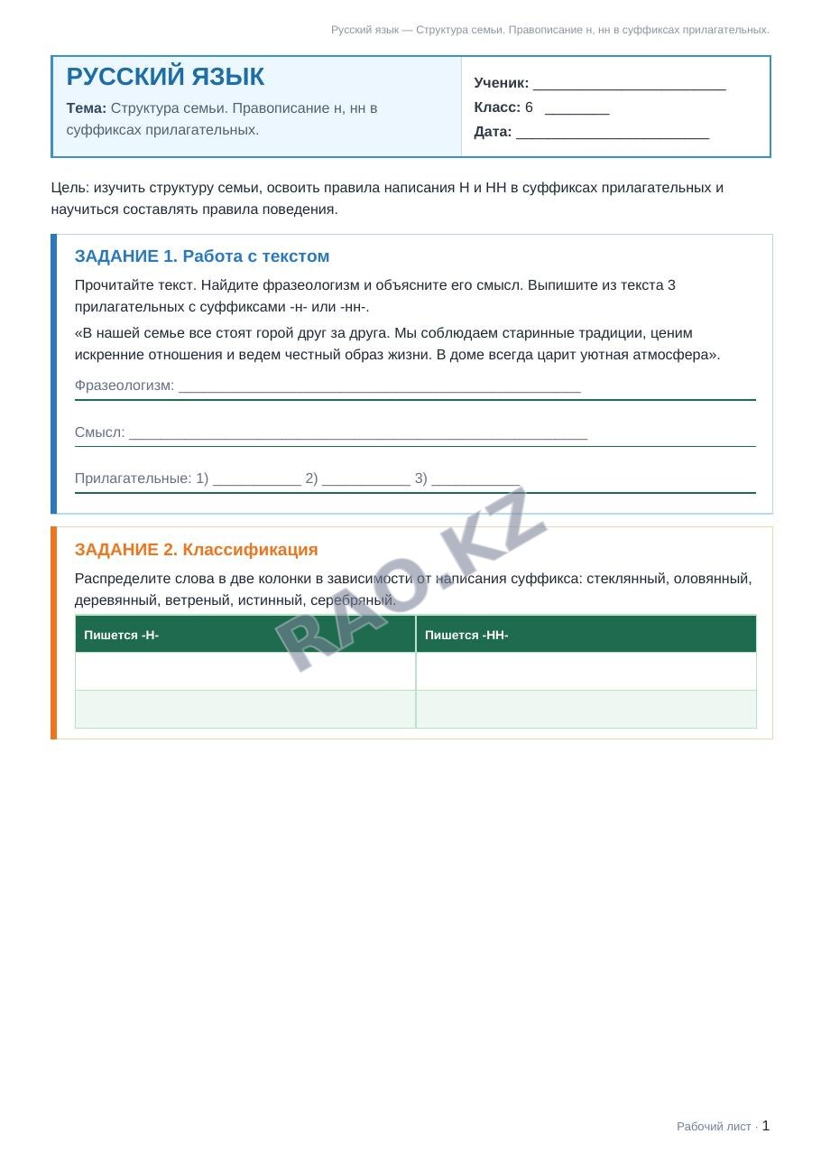 Рабочий лист Русский язык 6 класс 2 четверть Структура семьи. Правописание н, нн в суффиксах прилагательных.