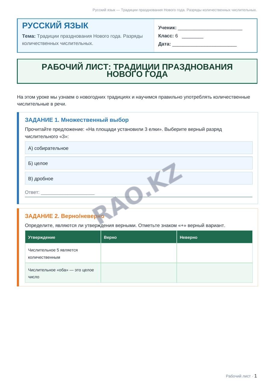 Рабочий лист Русский язык 6 класс 2 четверть Традиции празднования Нового года. Разряды количественных числительных.