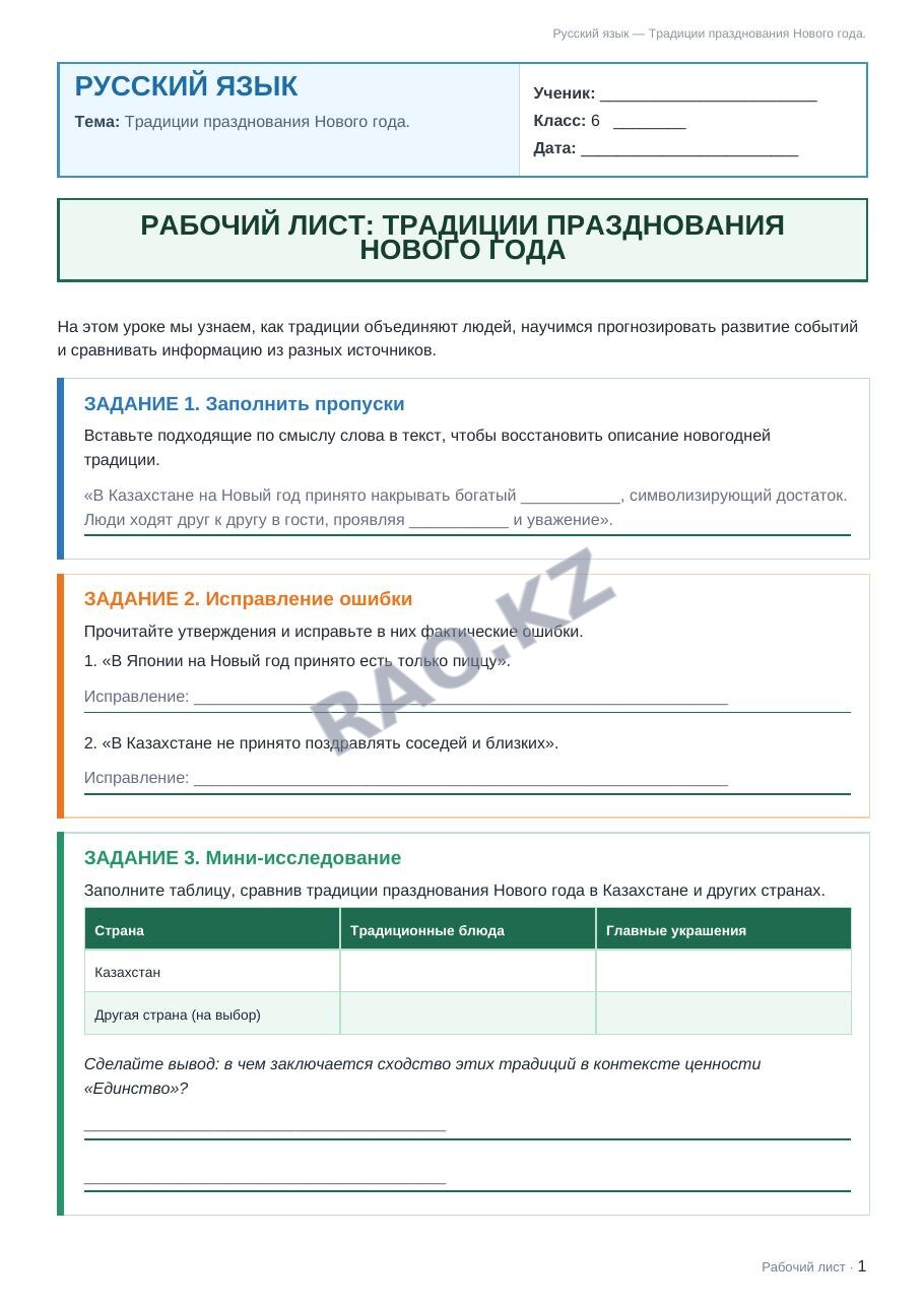 Рабочий лист Русский язык 6 класс 2 четверть Традиции празднования Нового года.