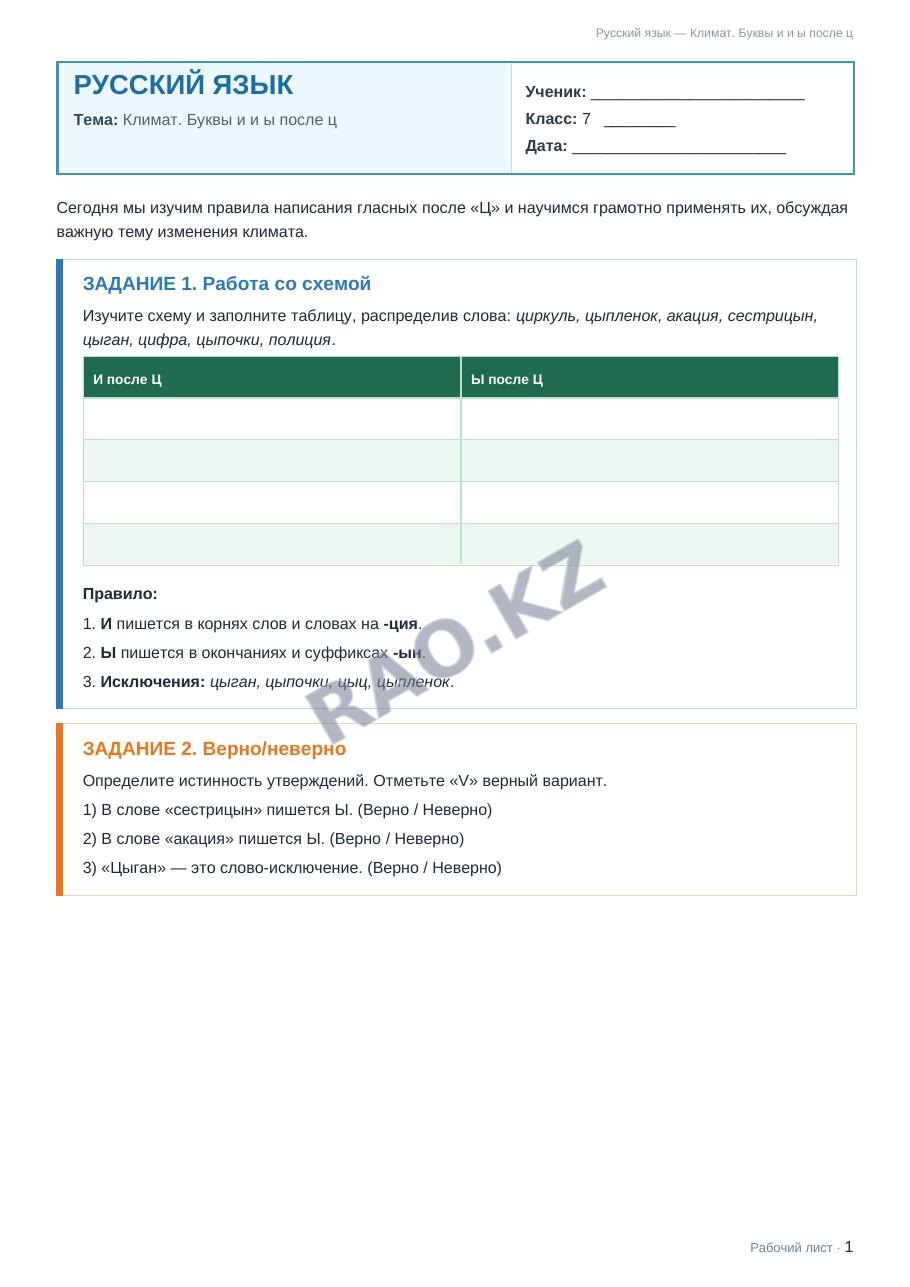 Рабочий лист Русский язык 7 класс 1 четверть Климат. Буквы и и ы после ц