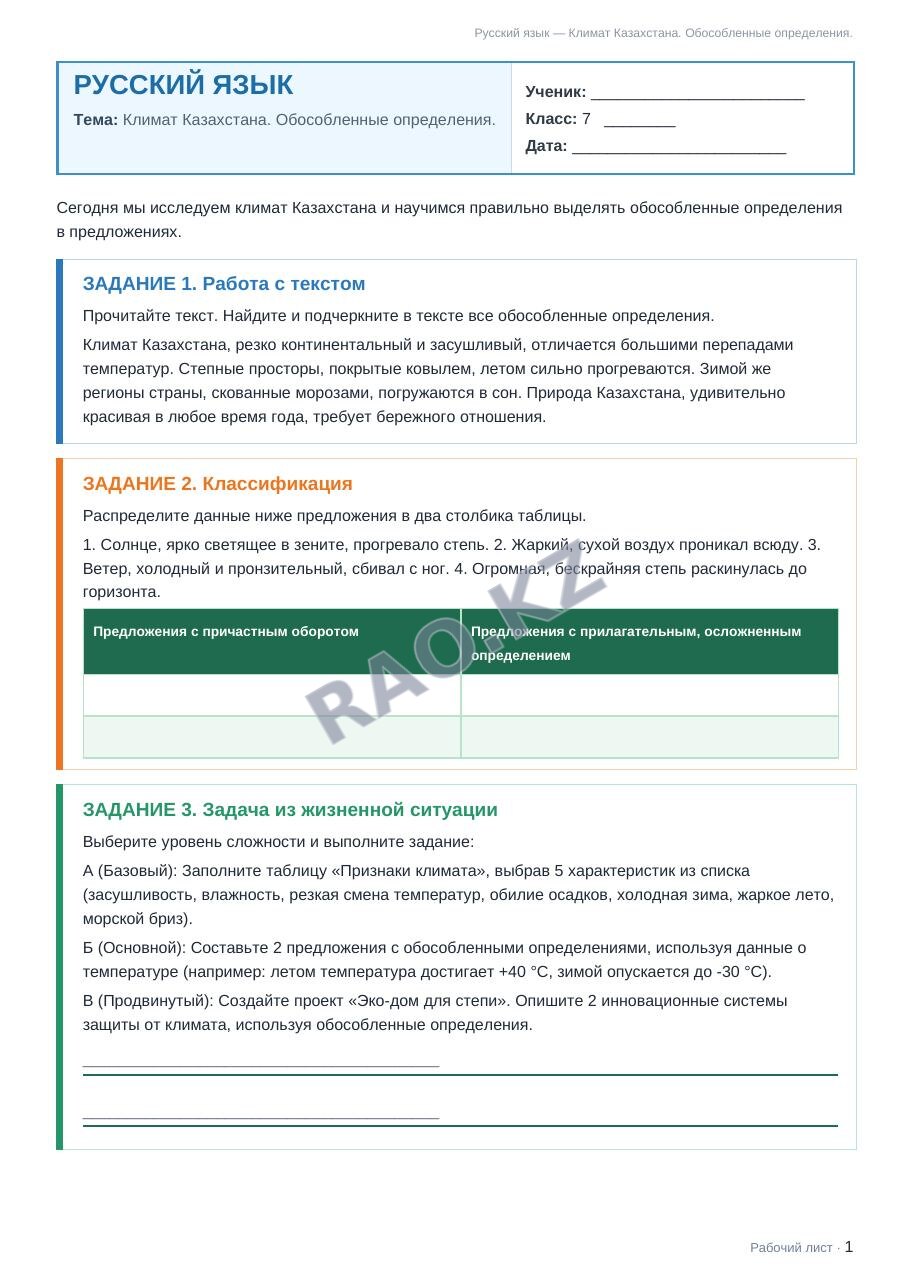 Рабочий лист Русский язык 7 класс 1 четверть Климат Казахстана. Обособленные определения.