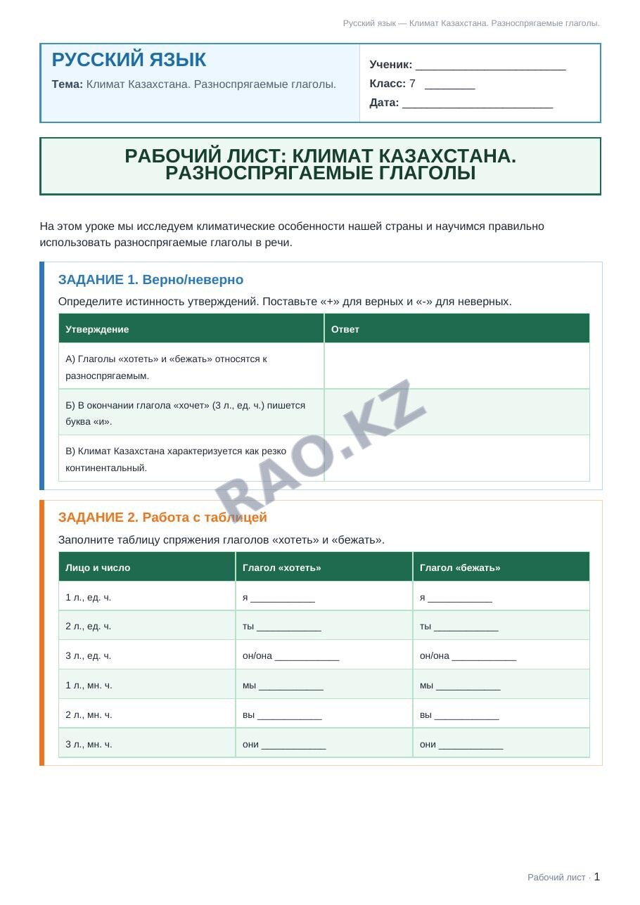 Рабочий лист Русский язык 7 класс 1 четверть Климат Казахстана. Разноспрягаемые глаголы.
