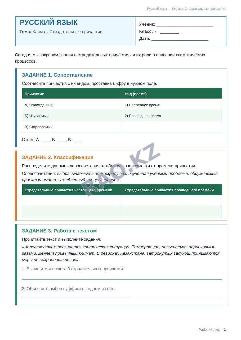 Рабочий лист Русский язык 7 класс 1 четверть Климат. Страдательные причастия. (урок 3)