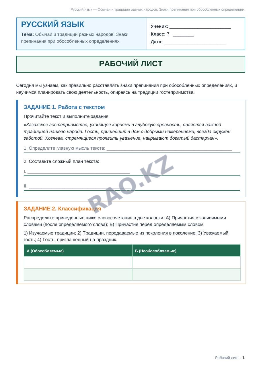 Рабочий лист Русский язык 7 класс 1 четверть Обычаи и традиции разных народов. Знаки препинания при обособленных определениях (урок 3)