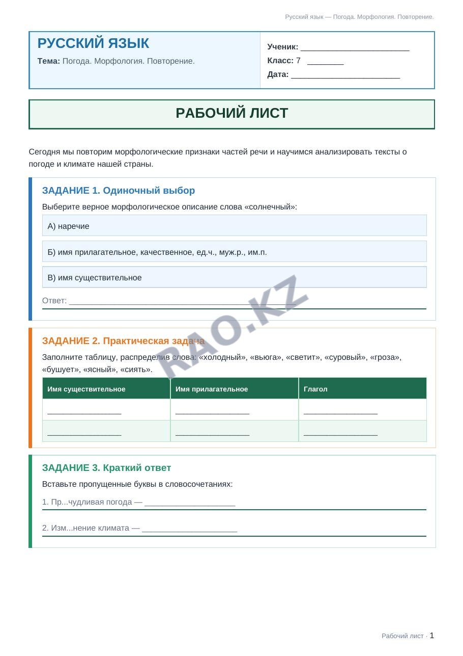 Рабочий лист Русский язык 7 класс 1 четверть Погода. Морфология. Повторение.