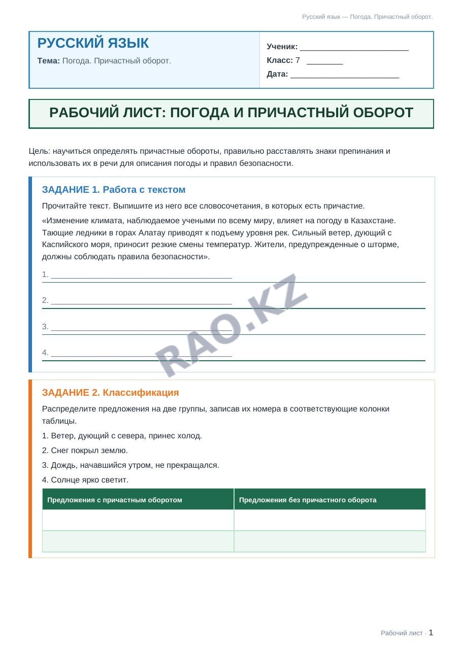 Рабочий лист Русский язык 7 класс 1 четверть Погода. Причастный оборот. (урок 3)