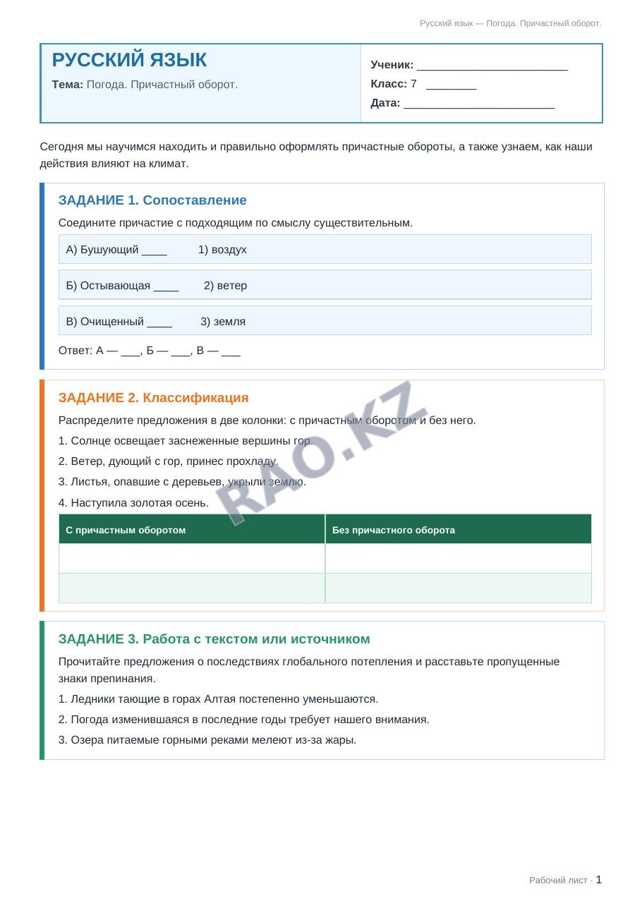 Рабочий лист Русский язык 7 класс 1 четверть Погода. Причастный оборот.