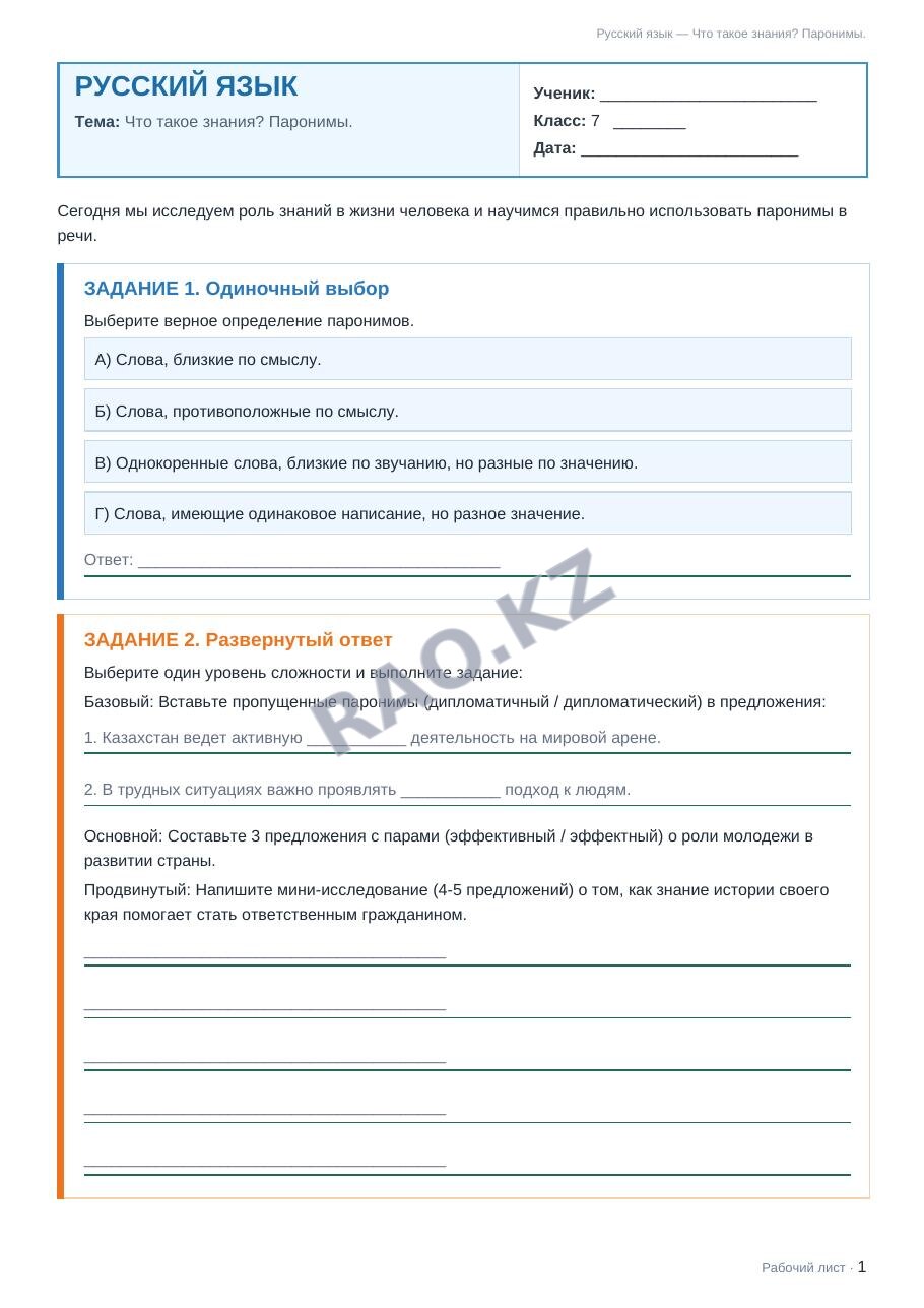 Рабочий лист Русский язык 7 класс 2 четверть Что такое знания? Паронимы.