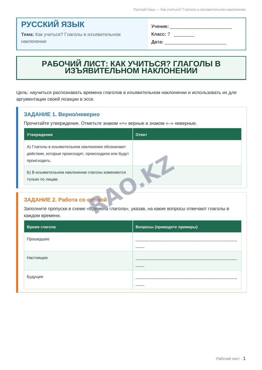 Рабочий лист Русский язык 7 класс 2 четверть Как учиться? Глаголы в изъявительном наклонении