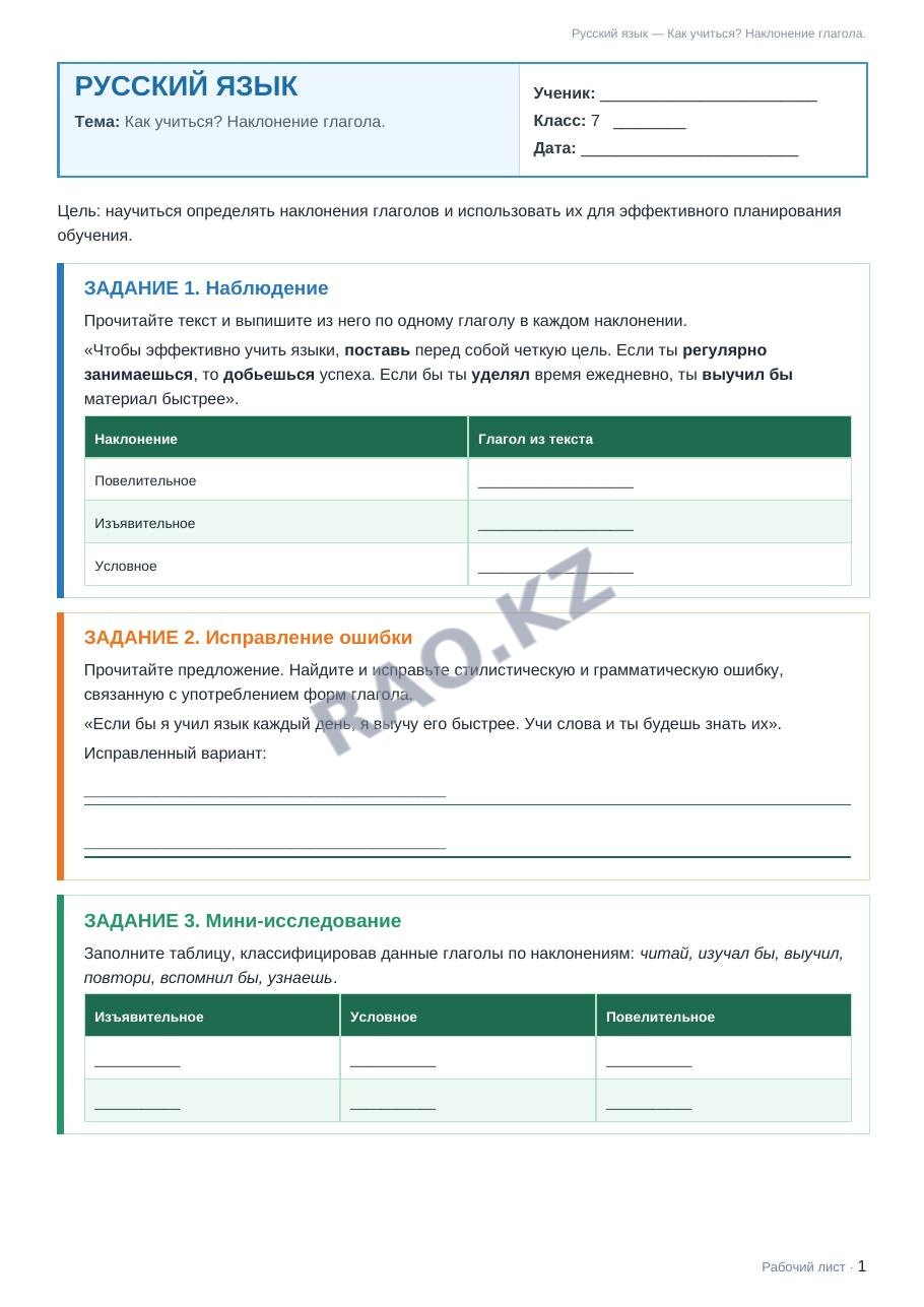 Рабочий лист Русский язык 7 класс 2 четверть Как учиться? Наклонение глагола.