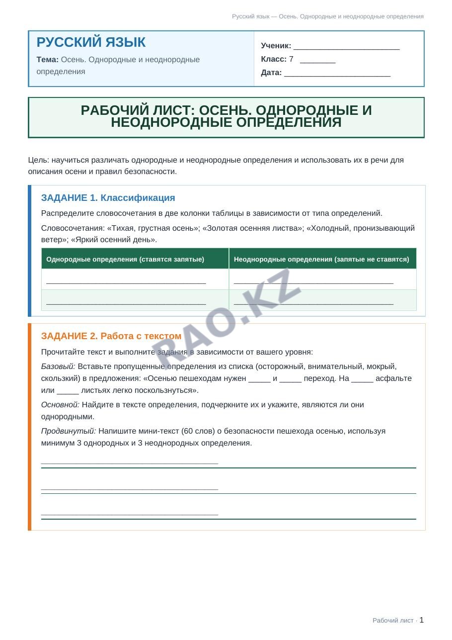 Рабочий лист Русский язык 7 класс 2 четверть Осень. Однородные и неоднородные определения