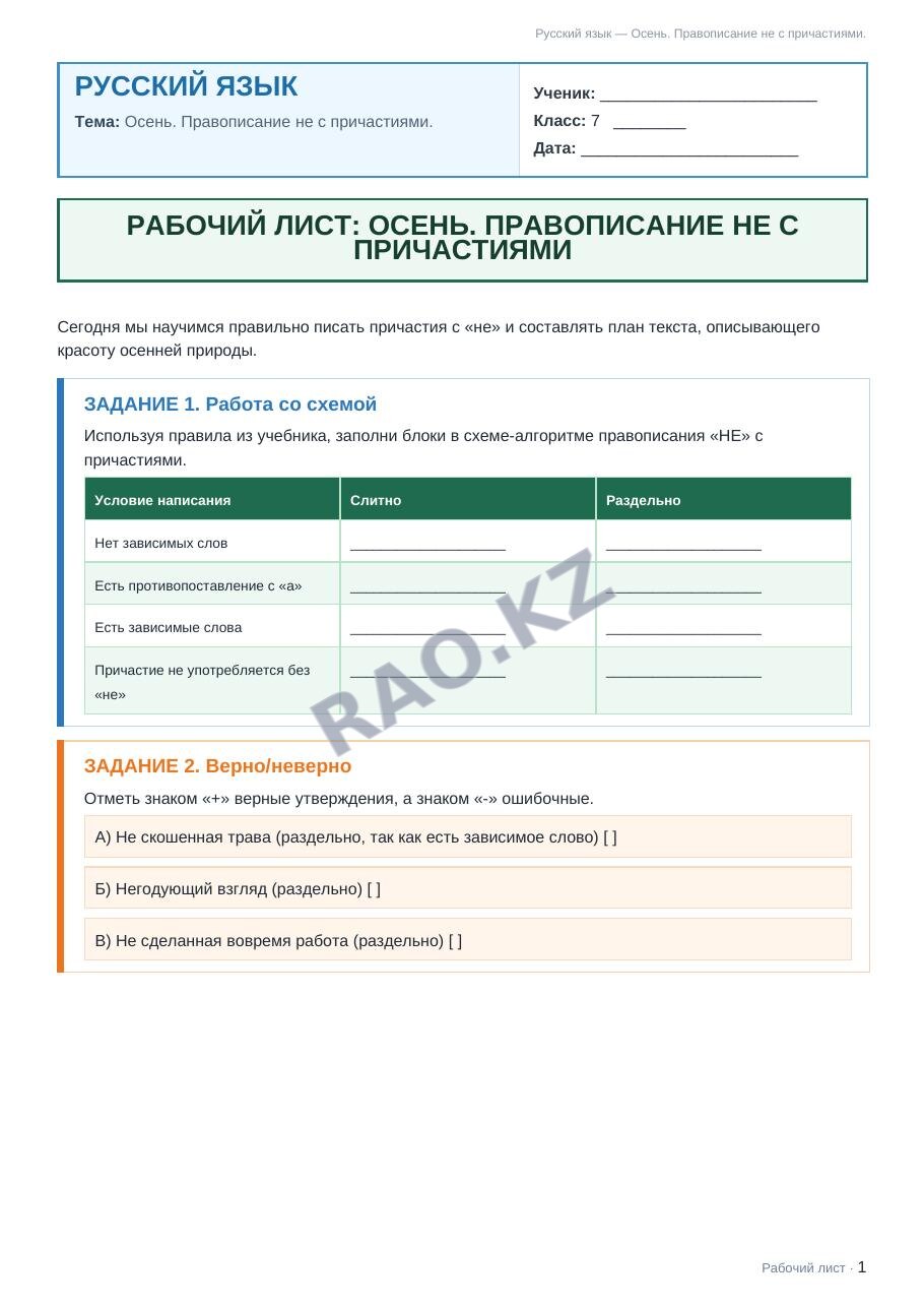 Рабочий лист Русский язык 7 класс 2 четверть Осень. Правописание не с причастиями.