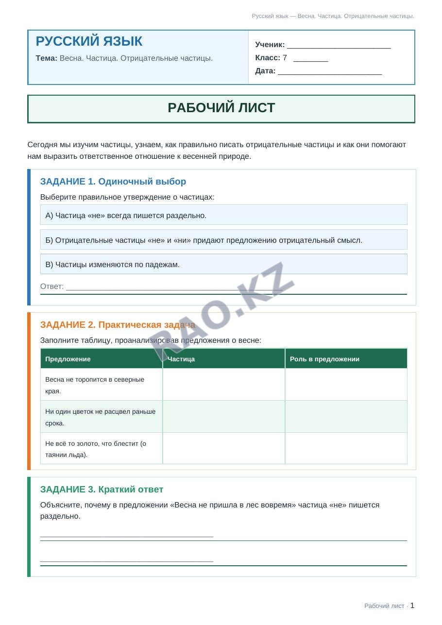 Рабочий лист Русский язык 7 класс 2 четверть Весна. Частица. Отрицательные частицы. (урок 3)