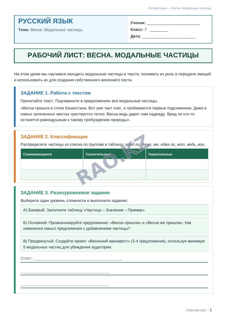 Рабочий лист Русский язык 7 класс 2 четверть Весна. Модальные частицы. (урок 3)