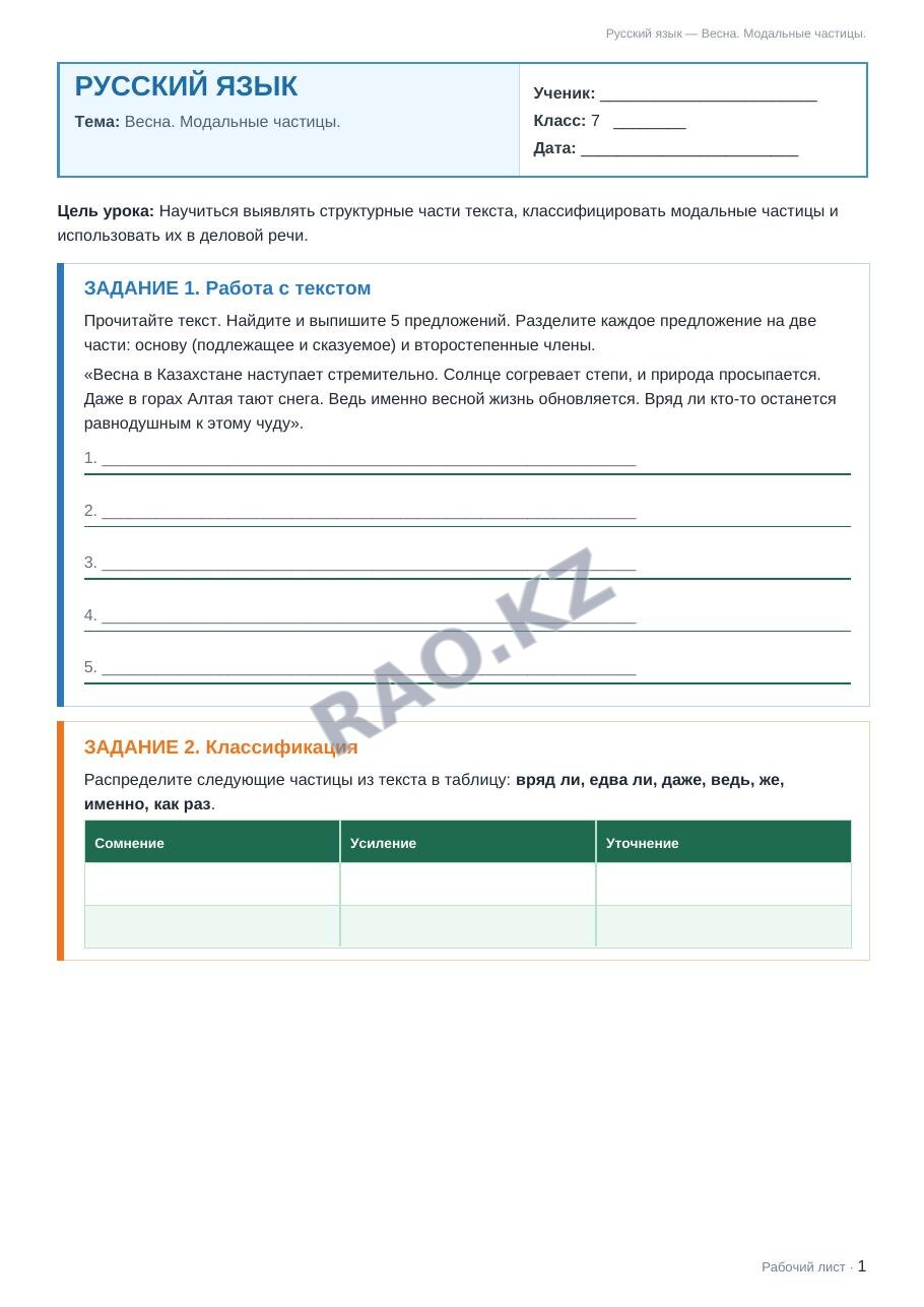 Рабочий лист Русский язык 7 класс 2 четверть Весна. Модальные частицы.