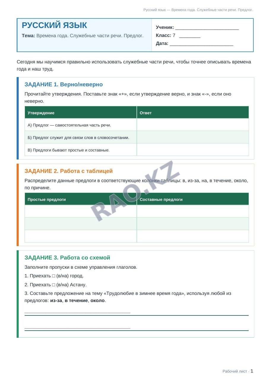 Рабочий лист Русский язык 7 класс 2 четверть Времена года. Служебные части речи. Предлог. (урок 3)
