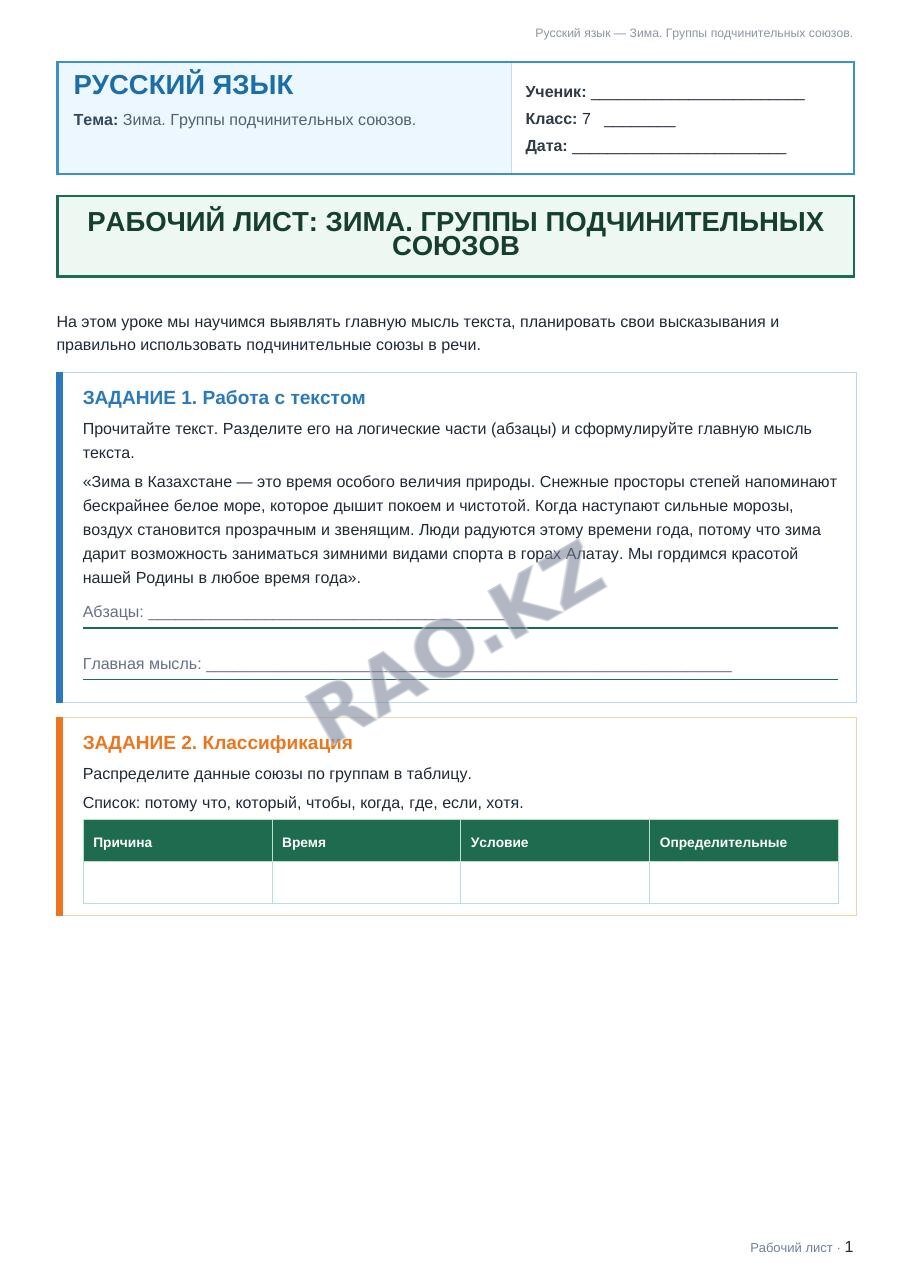 Рабочий лист Русский язык 7 класс 2 четверть Зима. Группы подчинительных союзов.