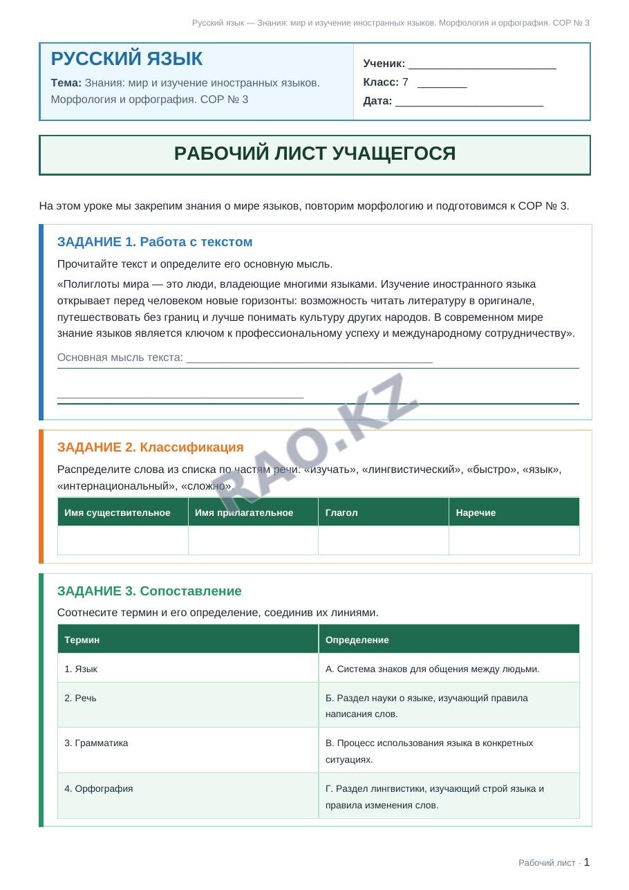 Рабочий лист Русский язык 7 класс 2 четверть Знания: мир и изучение иностранных языков. Морфология и орфография. СОР № 3
