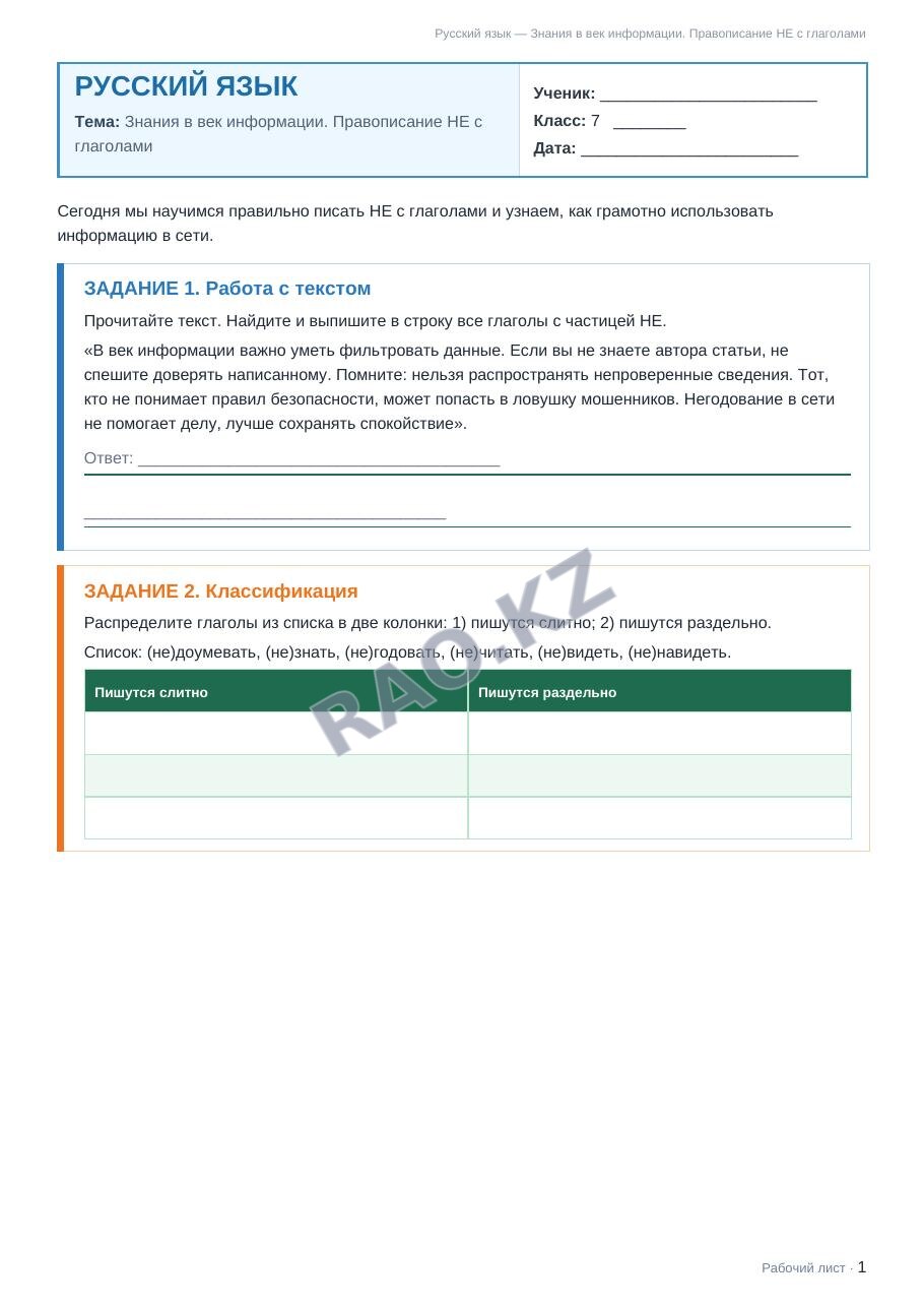 Рабочий лист Русский язык 7 класс 2 четверть Знания в век информации. Правописание НЕ с глаголами (урок 3)