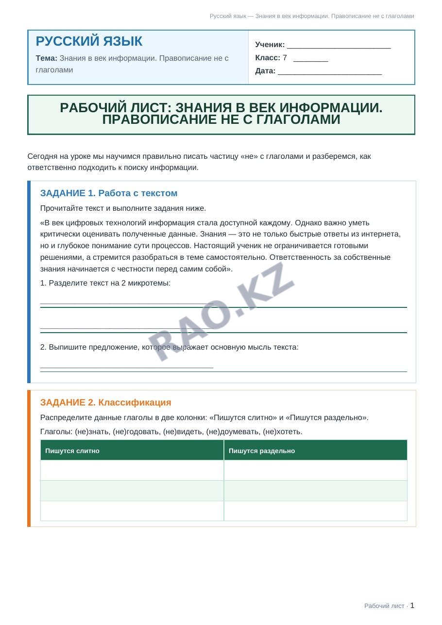 Рабочий лист Русский язык 7 класс 2 четверть Знания в век информации. Правописание не с глаголами