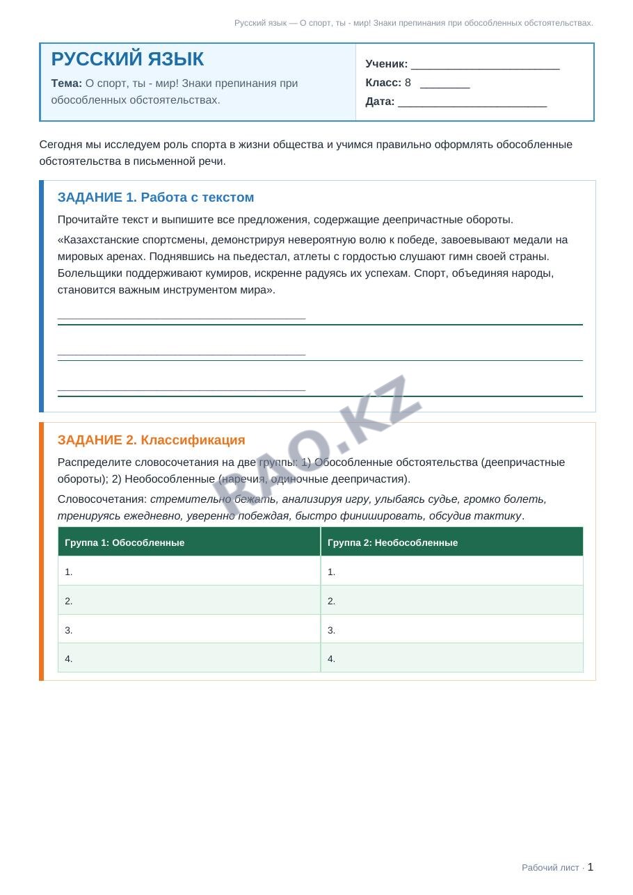 Рабочий лист Русский язык 8 класс 1 четверть О спорт, ты - мир! Знаки препинания при обособленных обстоятельствах.