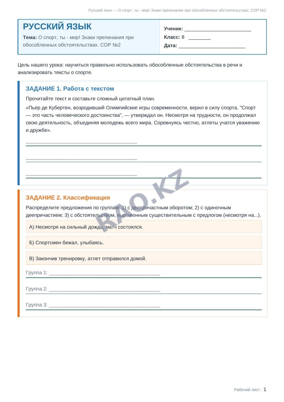 Рабочий лист Русский язык 8 класс 1 четверть О спорт, ты - мир! Знаки препинания при обособленных обстоятельствах. СОР №2