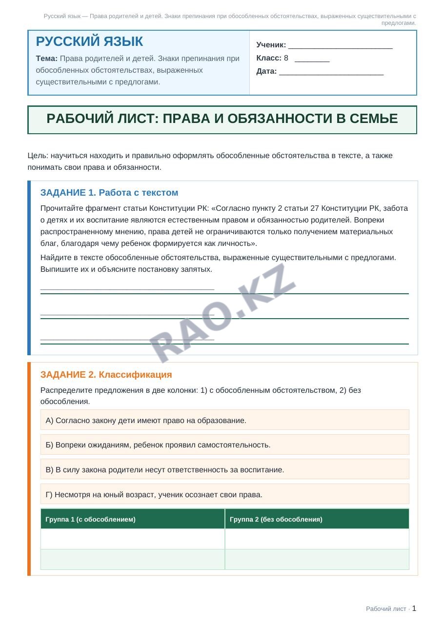 Рабочий лист Русский язык 8 класс 1 четверть Права родителей и детей. Знаки препинания при обособленных обстоятельствах, выраженных существительными с предлогами.