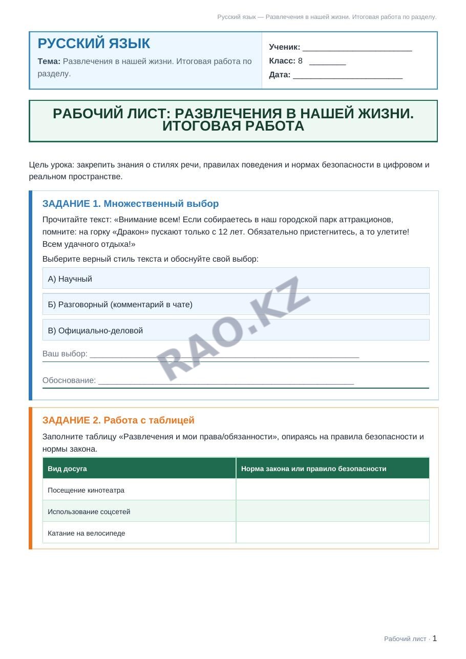 Рабочий лист Русский язык 8 класс 1 четверть Развлечения в нашей жизни. Итоговая работа по разделу.