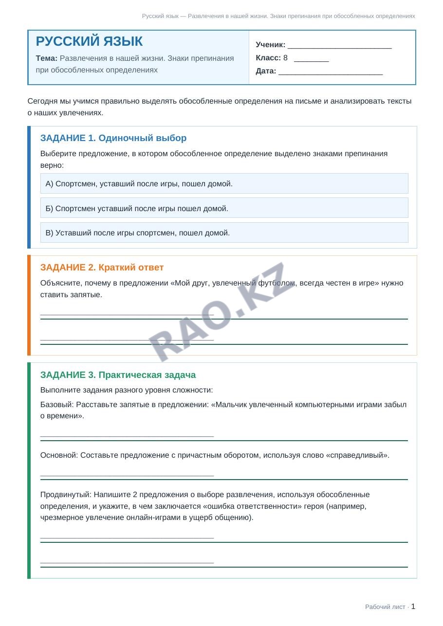 Рабочий лист Русский язык 8 класс 1 четверть Развлечения в нашей жизни. Знаки препинания при обособленных определениях