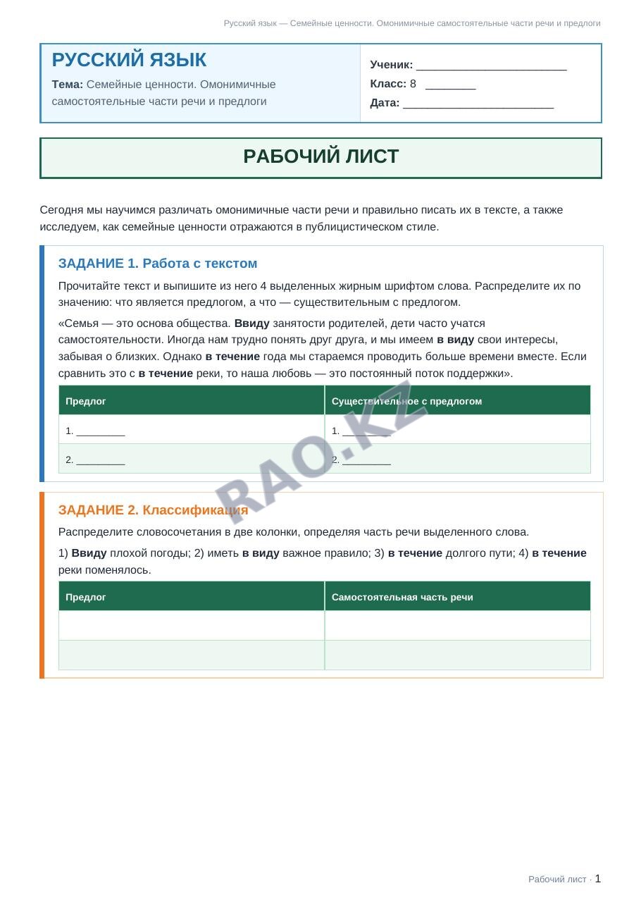 Рабочий лист Русский язык 8 класс 1 четверть Семейные ценности. Омонимичные самостоятельные части речи и предлоги