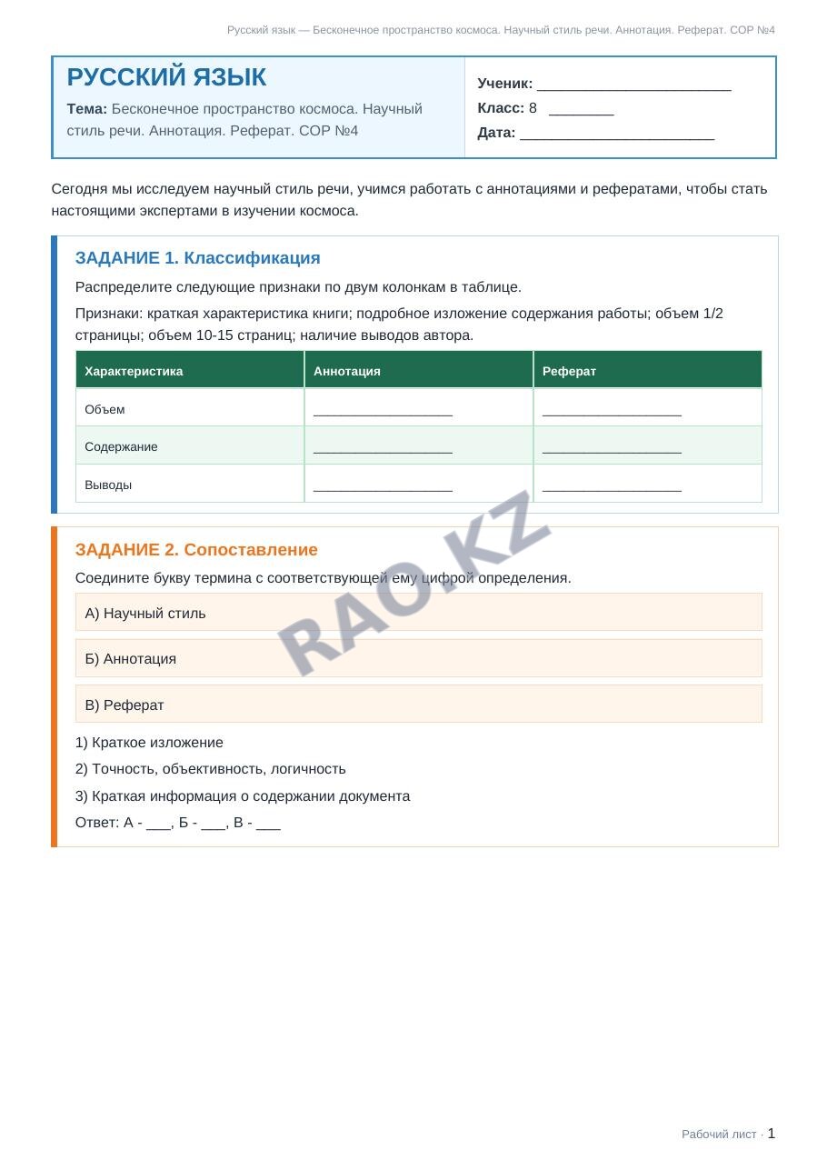 Рабочий лист Русский язык 8 класс 2 четверть Бесконечное пространство космоса. Научный стиль речи. Аннотация. Реферат. СОР №4