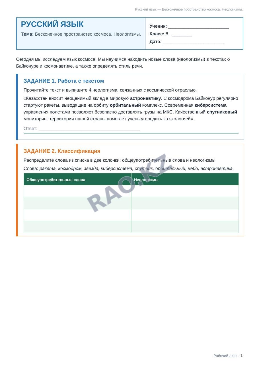Рабочий лист Русский язык 8 класс 2 четверть Бесконечное пространство космоса. Неологизмы.