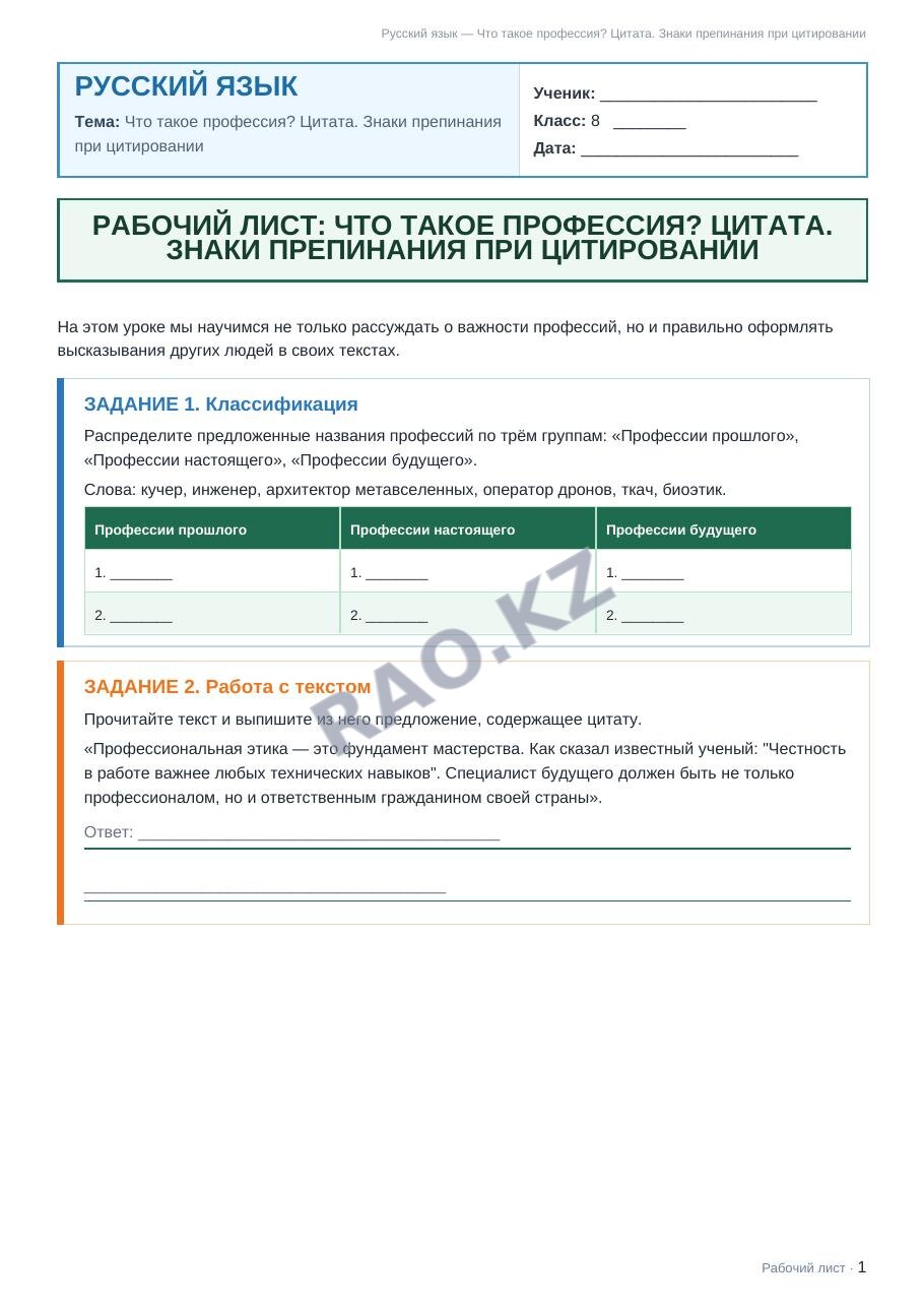 Рабочий лист Русский язык 8 класс 2 четверть Что такое профессия? Цитата. Знаки препинания при цитировании (урок 5)
