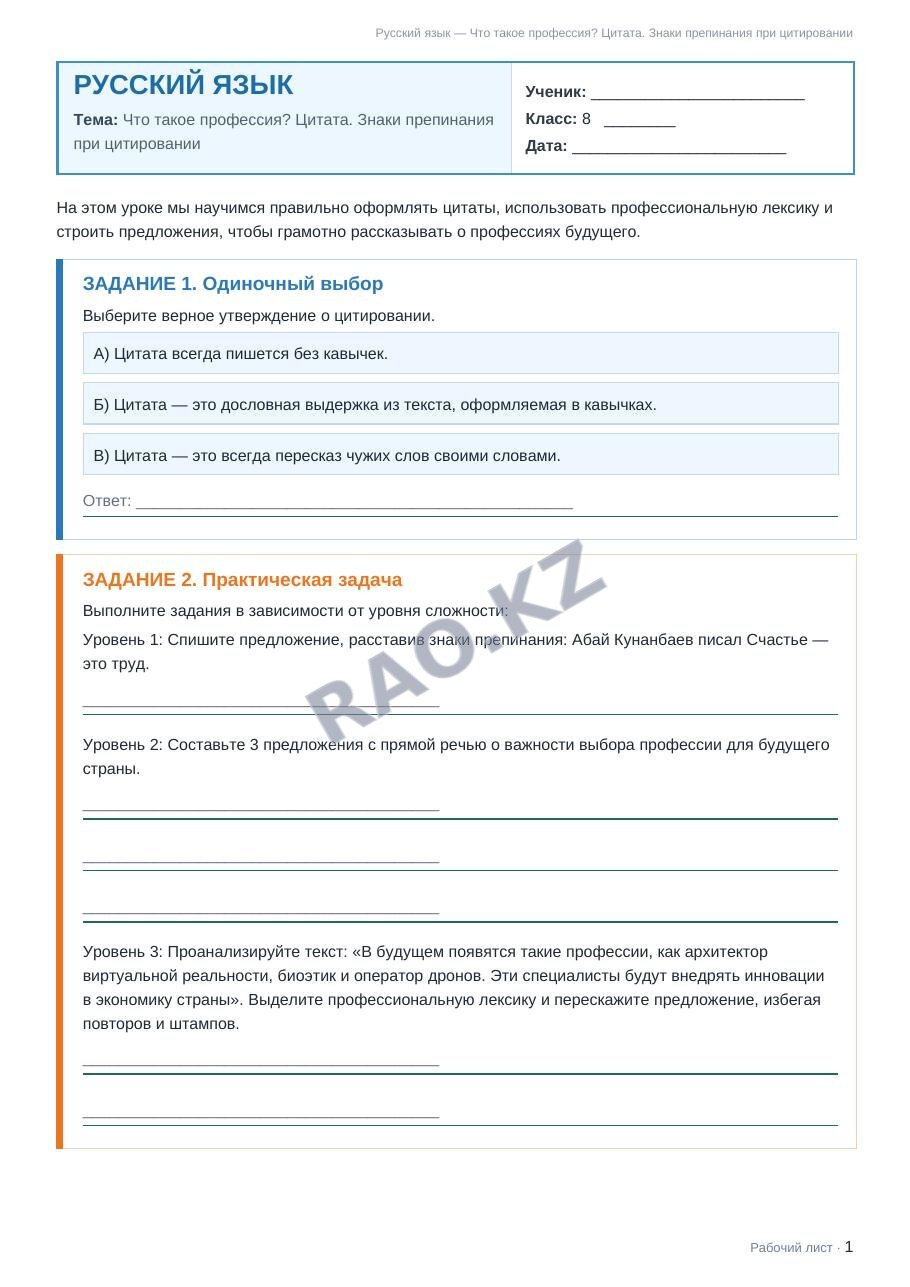 Рабочий лист Русский язык 8 класс 2 четверть Что такое профессия? Цитата. Знаки препинания при цитировании
