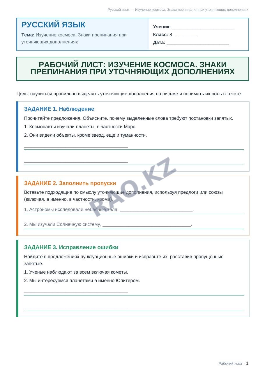 Рабочий лист Русский язык 8 класс 2 четверть Изучение космоса. Знаки препинания при уточняющих дополнениях