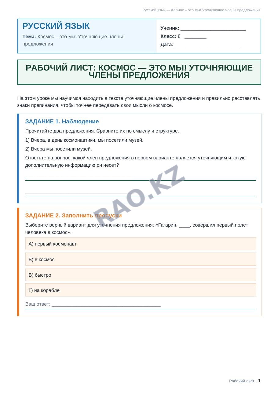 Рабочий лист Русский язык 8 класс 2 четверть Космос – это мы! Уточняющие члены предложения