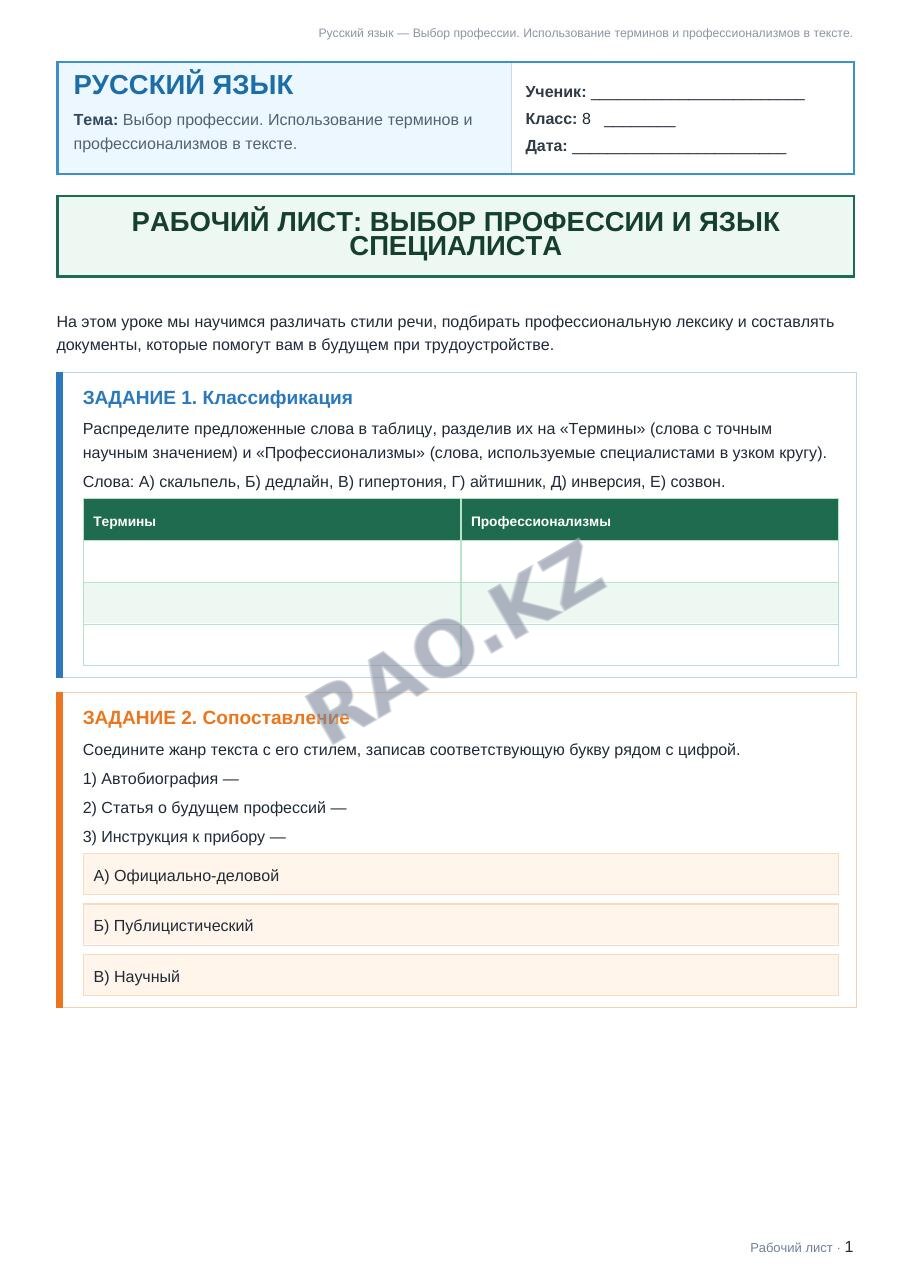 Рабочий лист Русский язык 8 класс 2 четверть Выбор профессии. Использование терминов и профессионализмов в тексте.