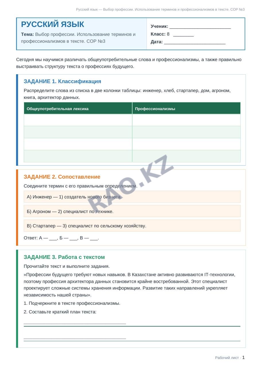 Рабочий лист Русский язык 8 класс 2 четверть Выбор профессии. Использование терминов и профессионализмов в тексте. СОР №3