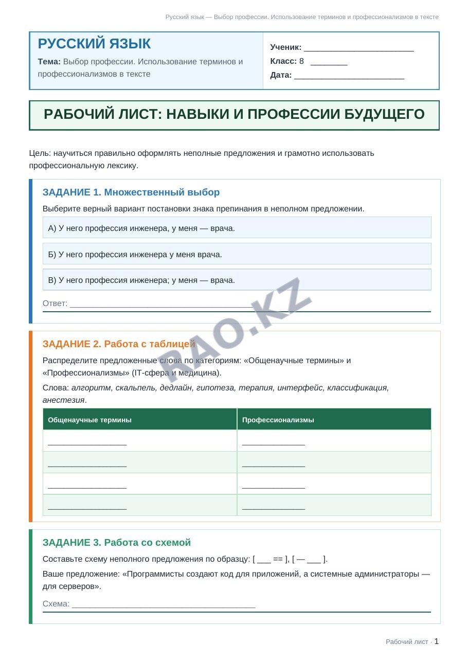 Рабочий лист Русский язык 8 класс 2 четверть Выбор профессии. Использование терминов и профессионализмов в тексте
