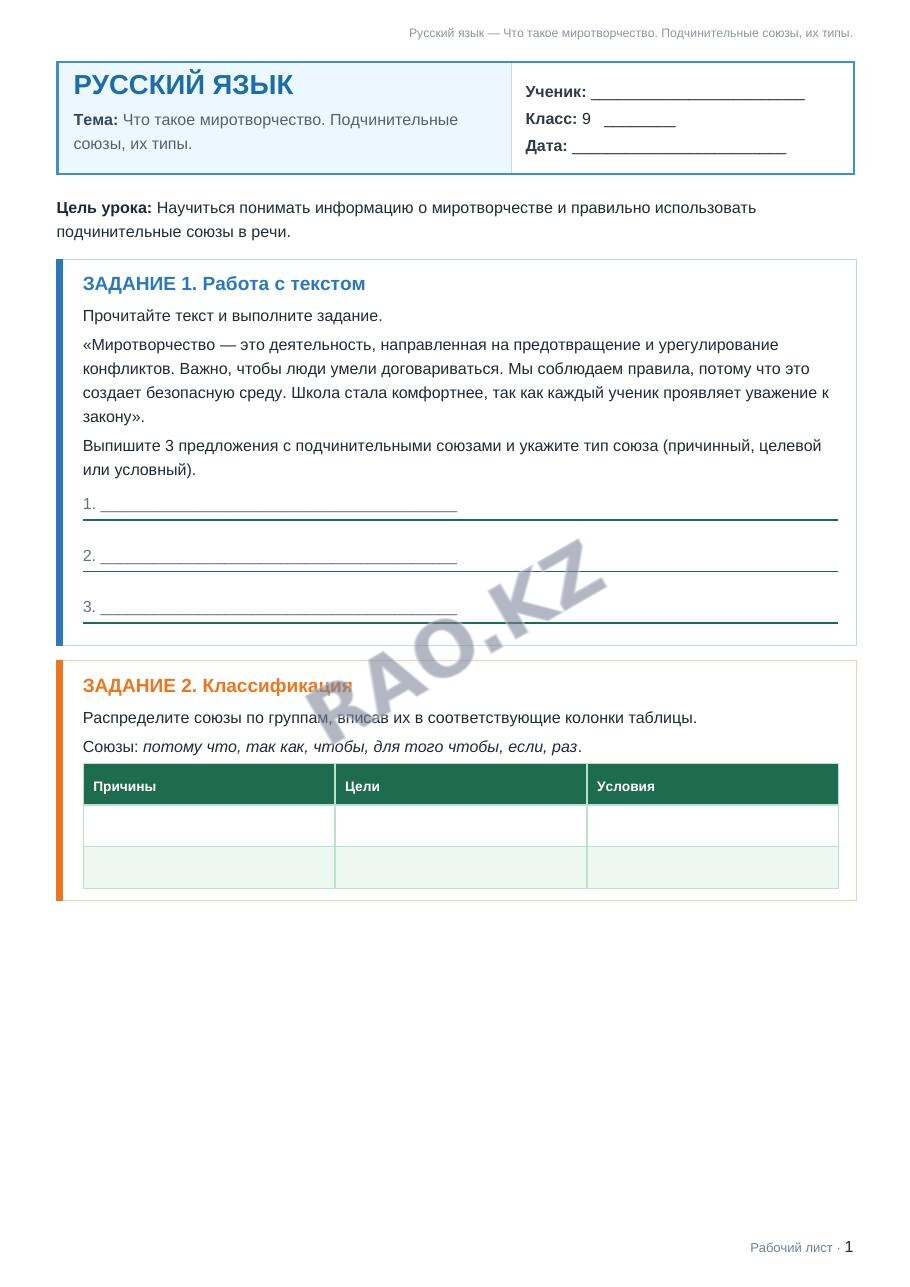 Рабочий лист Русский язык 9 класс 1 четверть Что такое миротворчество. Подчинительные союзы, их типы.
