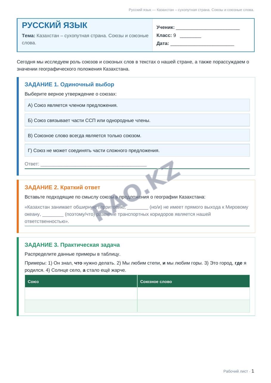 Рабочий лист Русский язык 9 класс 1 четверть Казахстан – сухопутная страна. Союзы и союзные слова. (урок 3)