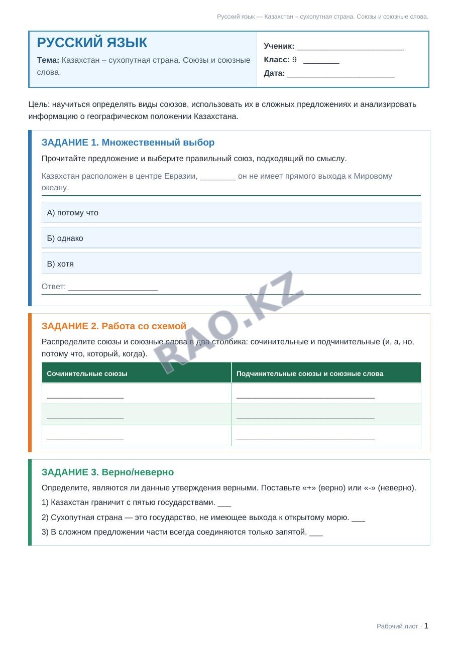 Рабочий лист Русский язык 9 класс 1 четверть Казахстан – сухопутная страна. Союзы и союзные слова. (урок 5)