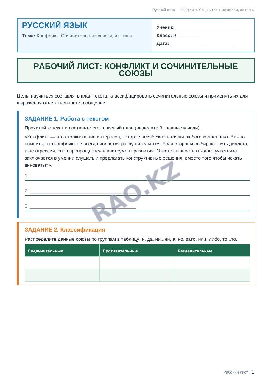Рабочий лист Русский язык 9 класс 1 четверть Конфликт. Сочинительные союзы, их типы. (урок 5)